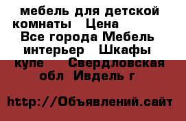 мебель для детской комнаты › Цена ­ 2 500 - Все города Мебель, интерьер » Шкафы, купе   . Свердловская обл.,Ивдель г.